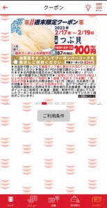 かっぱ寿司の公式アプリクーポン「つぶ貝割引きクーポン（2023年2月19日まで）」