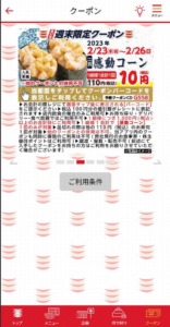 かっぱ寿司の公式アプリクーポン「感動コーン割引きクーポン（2023年2月26日まで）」
