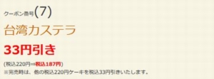 配布中のはま寿司はまナビクーポン「台湾カステラ/台湾カステラ(メープルソース)割引きクーポン（2022年3月2日まで）」
