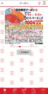 かっぱ寿司の公式アプリクーポンコード「まぐろ・サーモン割引きクーポン（2023年3月5日まで）」