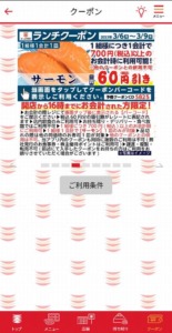 かっぱ寿司の公式アプリクーポン「サーモン割引きクーポン（2023年3月9日まで）」