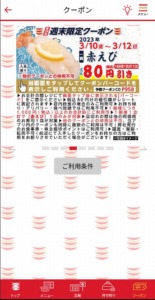 かっぱ寿司の公式アプリクーポン「赤えび割引きクーポン（2023年3月12日まで）」