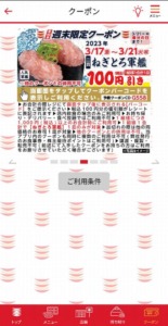 かっぱ寿司の公式アプリクーポン「ねぎとろ軍艦割引クーポン（2023年3月21日まで）」