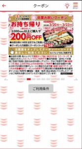 かっぱ寿司の公式アプリクーポン「【お持ち帰り限定】2000円以上購入で200円割引きクーポン（2023年3月23日まで）」