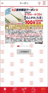 かっぱ寿司の公式アプリクーポン「えんがわ（大葉）100円OFFクーポン（2023年4月23日まで）」