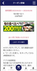 配布中のにぎり長次郎公式アプリクーポン「旬の食べ比べ割引クーポン（2023年5月8日まで）」