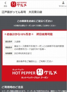 がってん寿司ホットペッパーグルメクーポン「会計より10％割引クーポン（2023年6月30日まで）」