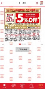 かっぱ寿司の公式アプリクーポン「5％OFFクーポン（2023年6月1日まで）」
