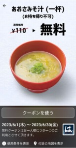 配布中のはま寿司スマートニュースクーポン「あおさみそ汁無料クーポン（2023年6月30日まで）」