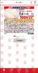 かっぱ寿司の公式アプリクーポン「真いか割引きクーポン（2023年6月4日まで）」