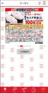 かっぱ寿司の公式アプリクーポン「サラダ軍艦割引きクーポン（2023年6月4日まで）」