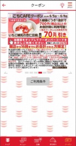 かっぱ寿司の公式アプリクーポン「いちご練乳杏仁豆腐割引きクーポン（2023年6月8日まで）」