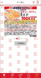 かっぱ寿司の公式アプリクーポン「えび割引きクーポン割引きクーポン（2023年6月11日まで）」