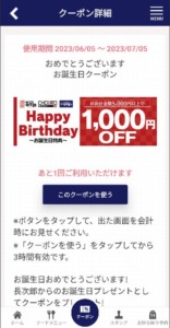 にぎり長次郎の誕生日特典クーポン「1000円OFFクーポン」