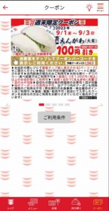かっぱ寿司の公式アプリクーポンコード「えんがわ（大葉）100円OFFクーポン（2023年9月3日まで）」