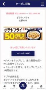 配布中のにぎり長次郎公式アプリクーポン「ポテトフライ割引クーポン（2023年9月30日まで）」