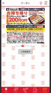 かっぱ寿司の公式アプリクーポンコード「【お持ち帰り限定】2000円以上購入で200円割引きクーポン（2023年9月24日まで）」