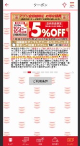 かっぱ寿司の公式アプリクーポンコード「5％OFFクーポン（2023年10月5日まで）」