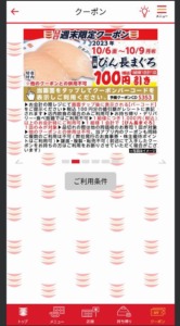 かっぱ寿司の公式アプリクーポンコード「びん長まぐろ割引きクーポン（2023年10月9日まで）」