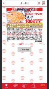 かっぱ寿司の公式アプリクーポンコード「えび割引きクーポン割引きクーポン（2023年10月22日まで）」