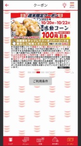 かっぱ寿司の公式アプリクーポンコード「感動コーン割引きクーポン（2023年10月22日まで）」