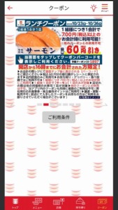 かっぱ寿司の公式アプリクーポンコード「サーモン割引きクーポン（2023年10月26日まで）」