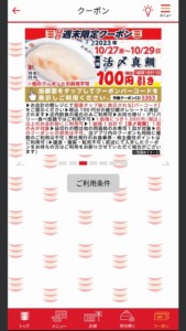 かっぱ寿司の公式アプリクーポンコード「活〆真鯛割引きクーポン（2023年10月29日まで）」