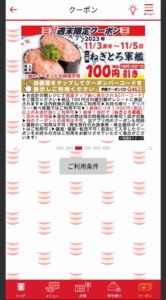 かっぱ寿司の公式アプリクーポンコード「ねぎとろ軍艦割引クーポン（2023年11月5日まで）」