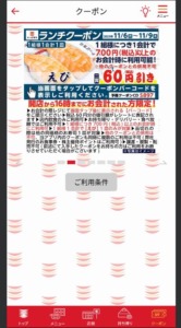 かっぱ寿司の公式アプリクーポンコード「えび割引きクーポン割引きクーポン（2023年11月9日まで）」