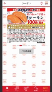 かっぱ寿司の公式アプリクーポンコード「サーモン割引きクーポン（2023年11月12日まで）」