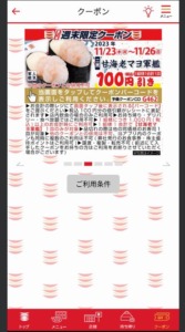 かっぱ寿司の公式アプリクーポンコード「甘海老マヨ軍艦割引きクーポン（2023年11月26日まで）」