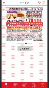 かっぱ寿司の公式アプリクーポンコード「プレミアムプリン割引きクーポン（2023年12月7日まで）」