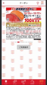 かっぱ寿司の公式アプリクーポンコード「まぐろ・サーモン割引きクーポン（2023年12月17日まで）」