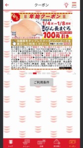 かっぱ寿司の公式アプリクーポンコード「びん長まぐろ割引きクーポン（2024年1月8日まで）」