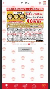 かっぱ寿司の公式アプリクーポンコード「けやき監修 ラーメン各種割引きクーポン（2024年1月8日まで）」