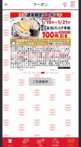 かっぱ寿司の公式アプリクーポンコード「釜揚げしらす軍艦割引きクーポン（2024年1月21日まで）」