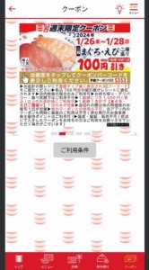 かっぱ寿司の公式アプリクーポンコード「まぐろ・えび割引きクーポン（2024年1月28日まで）」