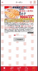 かっぱ寿司の公式アプリクーポンコード「えび割引きクーポン割引きクーポン（2024年2月4日まで）」