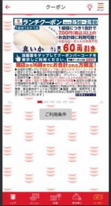 かっぱ寿司の公式アプリクーポンコード「【ランチクーポン】真いか割引きクーポン（2024年2月8日まで）」