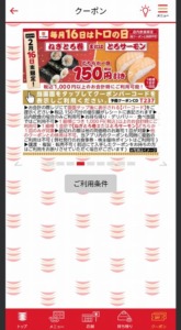 かっぱ寿司の公式アプリクーポンコード「ねぎとろ巻またはとろサーモン割引きクーポン（2024年2月16日限定）」