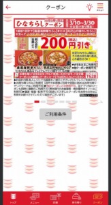 かっぱ寿司の公式アプリクーポンコード「ひなちらし割引きクーポン（2024年3月1日～3月3日まで）」