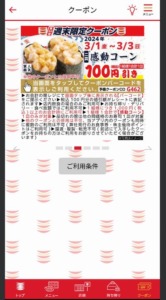 かっぱ寿司の公式アプリクーポンコード「感動コーン割引きクーポン（2024年3月3日まで）」