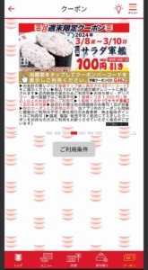 かっぱ寿司の公式アプリクーポンコード「サラダ軍艦割引きクーポン（2024年3月10日まで）」