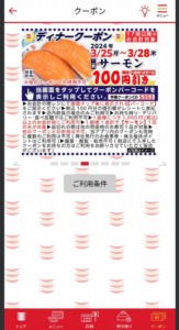 かっぱ寿司の公式アプリクーポンコード「【17時以降の会計対象】サーモン割引きクーポン（2024年3月28日まで）」