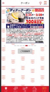 かっぱ寿司の公式アプリクーポンコード「【17時以降の会計対象】釜揚げしらす軍艦割引きクーポン（2024年3月28日まで）」