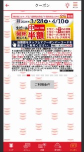 かっぱ寿司の公式アプリクーポンコード「生ビール（中）半額クーポン（2024年4月10日まで）」