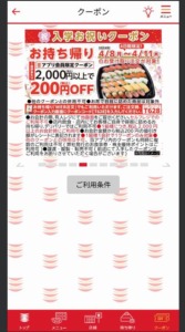 かっぱ寿司の公式アプリクーポンコード「【お持ち帰り限定】2000円以上購入で200円割引きクーポン（2024年4月4日まで～2024年4月11日まで）」