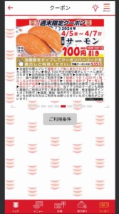 かっぱ寿司の公式アプリクーポンコード「サーモン割引きクーポン（2024年4月7日まで）」
