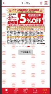 かっぱ寿司の公式アプリクーポンコード「5％OFFクーポン（2024年4月11日まで）」