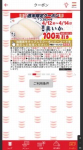 かっぱ寿司の公式アプリクーポンコード「真いか割引きクーポン（2024年4月14日まで）」